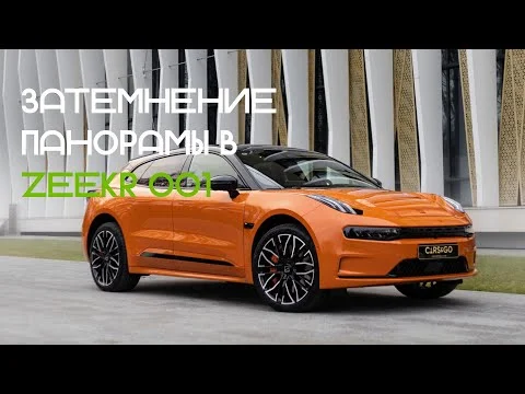 Как затемнить панораму в Zeekr 001?