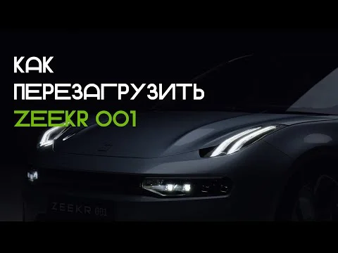 Как перезагрузить Zeekr 001?