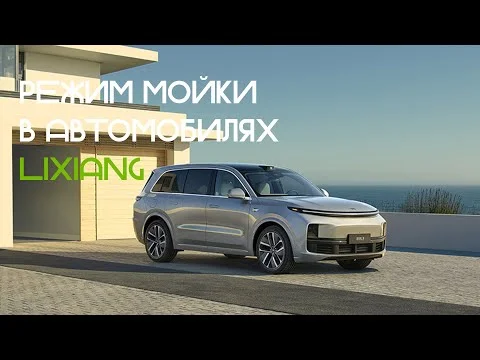 Как включить режим мойки на LiXiang?