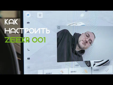 Как настроить Zeekr 001?