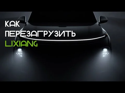Как перезагрузить LiXiang?