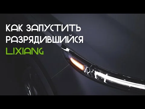 Как ЗАПУСТИТЬ разрядившийся LiXiang?