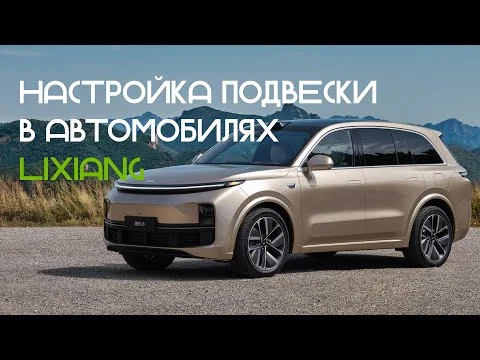 Как настроить подвеску в LiXiang?