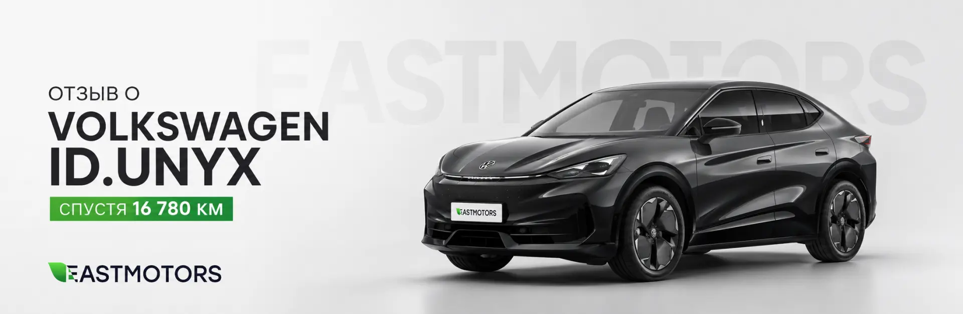 Отзыв на<span style="--header-green"> Volkswagen ID.UNYX </span>