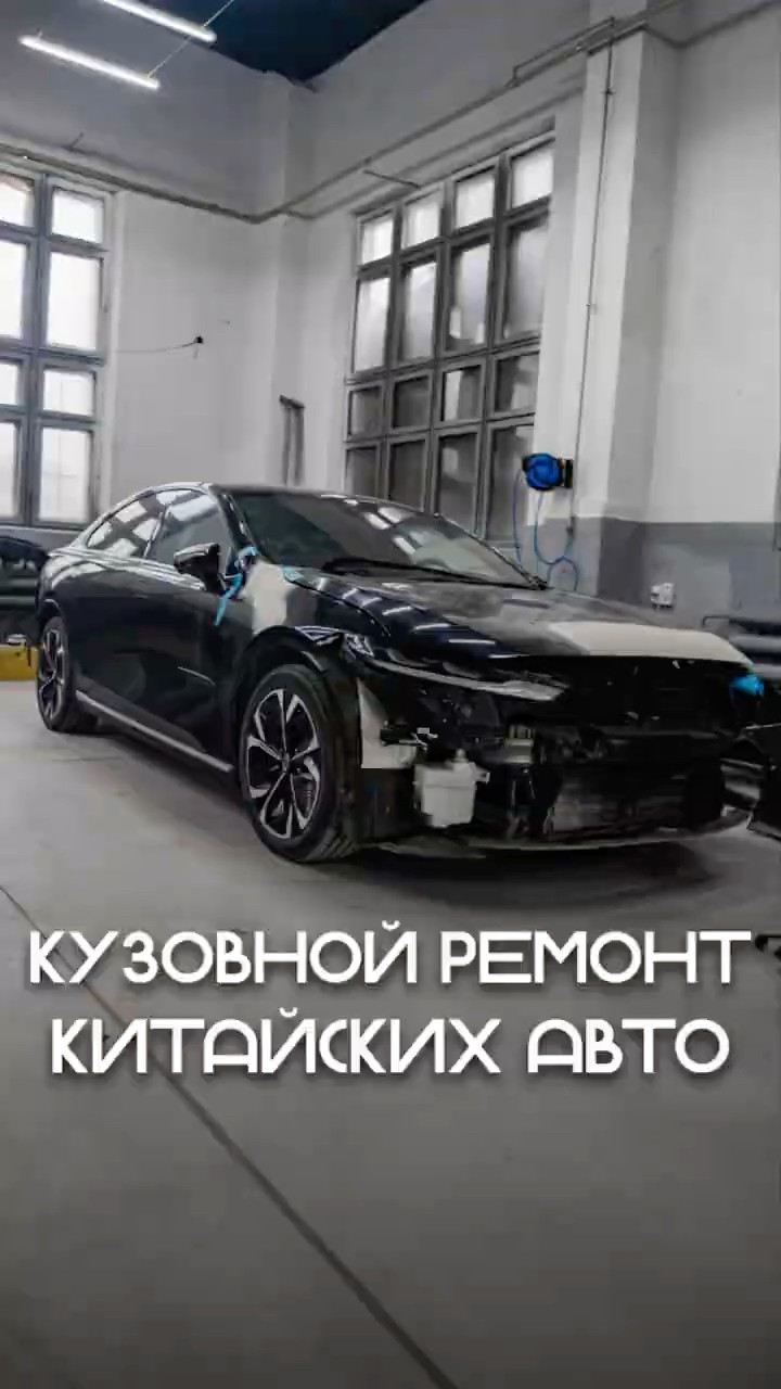 Кузовной ремонт китайских авто